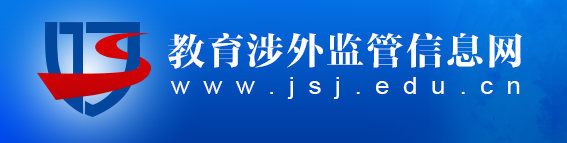 教育部教育涉外监管信息网