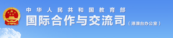 教育部国际合作与交流司